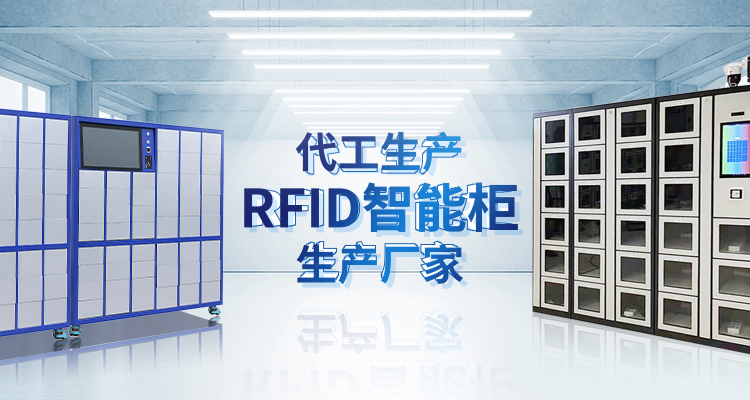 山東暖斯克智能主營(yíng)智能柜,RFID工具柜,智能稱重柜等系列產(chǎn)品.
